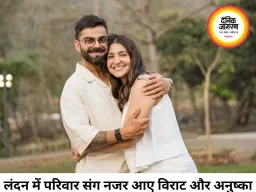 लंदन में फैमिली टाइम एंजॉय कर रहे अनुष्का-विराट, बेटे अकाय संग दिखे खास अंदाज में