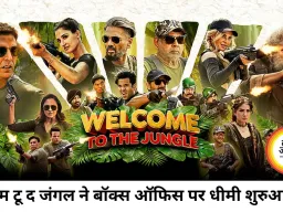 वेलकम टू द जंगल की कमाई ने पकड़ी रफ्तार, 7.27 करोड़ रुपये की ओपनिंग