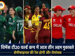 विमेंस टी20 वर्ल्ड कप में आज तीन मुकाबले, वेस्टइंडीज के पास सेमीफाइनल का सुनहरा मौका