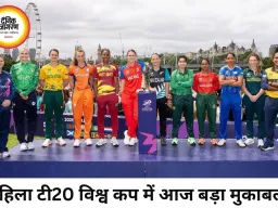 महिला टी20 विश्व कप 2026 का आगाज आज, इंग्लैंड और श्रीलंका आमने-सामने