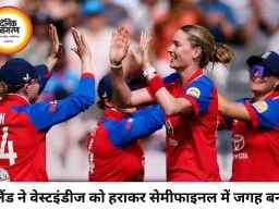 इंग्लैंड विमेंस टीम सेमीफाइनल में पहुंची, वेस्टइंडीज 38 रन से हारी