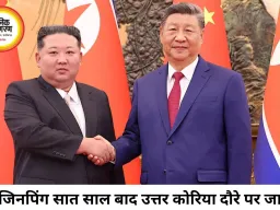 चीन-उत्तर कोरिया रिश्तों में नया मोड़, पुतिन-किम नजदीकी से जिनपिंग चिंतित