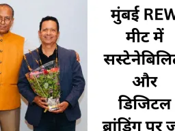 मुंबई में 6वीं Exponential REW मीट: सस्टेनेबिलिटी और डिजिटल ब्रांडिंग पर रहा फोकस