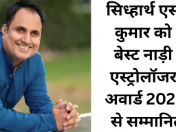 प्राच्य नाड़ी अनुसंधान परिषद द्वारा सिध्हार्थ एस कुमार (Sidhharrth S Kumaar) को 