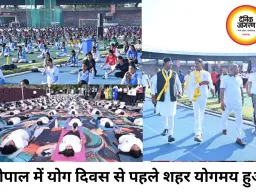 बड़ा तालाब से टीटी नगर तक गूंजा योग का संदेश, भोपाल बना योगमय