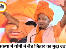 योगी बोले- मारीच और सुबाहु भी लैंड जिहाद में थे शामिल