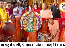 पीतांबरा पीठ पहुंचे सीएम योगी, सुरक्षा के चलते डेढ़ घंटे रुके श्रद्धालु