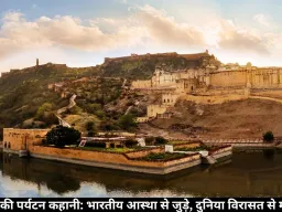 राजस्थान की पर्यटन कहानी: भारतीय आस्था से जुड़े, दुनिया विरासत से मोहित हुई