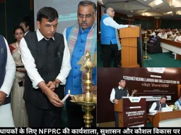सांसदों-विधायकों के लिए NFPRC की कार्यशाला, सुशासन और कौशल विकास पर हुआ मंथन