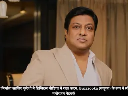 भारतीय फिल्म निर्माता साजिद कुरैशी ने डिजिटल मीडिया में रखा कदम, Buzzzooka (बजूका) के रूप में लॉन्च किया नया मनोरंजन नेटवर्क