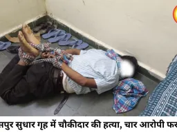 बिलासपुर बाल सुधार गृह में चौकीदार की हत्या, जेल शिफ्टिंग से पहले चार किशोर फरार; सुरक्षा व्यवस्था पर उठे गंभीर सवाल