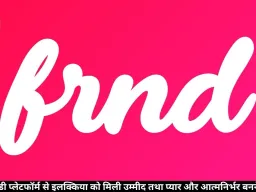 एफआरएनडी प्लेटफॉर्म से इलक्किया को मिली उम्मीद तथा प्यार और आत्मनिर्भर बनने का जरिया