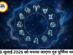 आज का राशिफल 29 जुलाई 2026: गुरु पूर्णिमा पर बन रहा शुभ योग, जानें अपनी राशि का हाल
