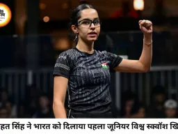 अनाहत सिंह ने रचा इतिहास, जूनियर स्क्वॉश वर्ल्ड चैंपियन बनीं पहली भारतीय खिलाड़ी