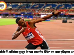 जर्मनी में अनिमेष कुजूर की ऐतिहासिक रफ्तार, विदेश में सबसे तेज 100 मीटर दौड़ने वाले भारतीय बने