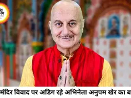 राम मंदिर चोरी विवाद पर अडिग अनुपम खेर, बोले- ट्रोलिंग से नहीं बदलूंगा अपना बयान