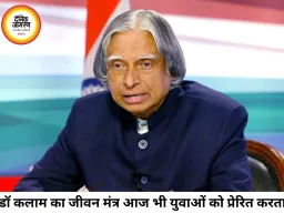 डॉ. ए.पी.जे. अब्दुल कलाम का जीवन मंत्र आज भी युवाओं को देता है नई उड़ान