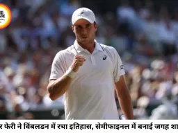 विंबलडन में आर्थर फेरी का बड़ा उलटफेर: वाइल्ड कार्ड खिलाड़ी ने सेमीफाइनल में बनाई ऐतिहासिक जगह