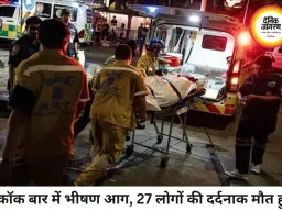 बैंकॉक के बार में भीषण आग, 27 की मौत: धुएं में घुटी सांसें, 60 से ज्यादा घायल, हादसे की जांच शुरू