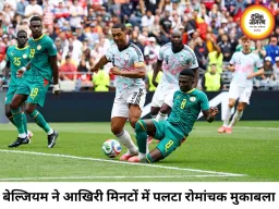 बेल्जियम ने 0-2 से पिछड़कर रचा इतिहास, सेनेगल को 3-2 से हराया