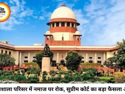 भोजशाला विवाद: सुप्रीम कोर्ट ने नमाज पर रोक रखी बरकरार, ASI को ढांचा न बदलने के निर्देश
