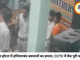 भोपाल के होटल में हथियारबंद बदमाशों का तांडव, तलवार-चाकू से हमला; CCTV में कैद हुई पूरी वारदात