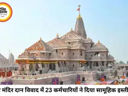 राम मंदिर दान विवाद में नया मोड़: 23 कर्मचारियों का सामूहिक इस्तीफा, सुप्रीम कोर्ट में 13 जुलाई को होगी सुनवाई