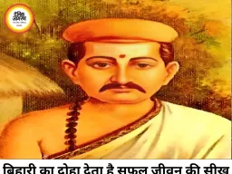 बिहारी के इस दोहे में छिपा है सफल जीवन का रहस्य, धन के घमंड से क्यों बचना चाहिए?