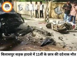 बिलासपुर में तेज रफ्तार कार का कहर, एक्टिवा सवार 11वीं के छात्र की मौत; नाबालिग चला रहा था कार