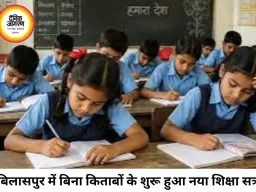 बिलासपुर के स्कूलों में बिना किताबों के पढ़ाई, नए शिक्षा सत्र के 15 दिन बाद भी नहीं पहुंचीं पाठ्य पुस्तकें