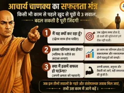 आचार्य चाणक्य का सफलता मंत्र: किसी भी काम से पहले खुद से पूछें ये 3 सवाल, बदल सकती है पूरी जिंदगी