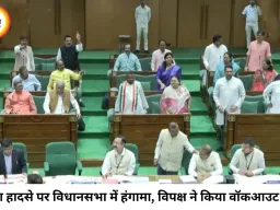 छत्तीसगढ़ विधानसभा में वेदांता हादसे और अविश्वास प्रस्ताव पर हंगामा, विपक्ष का वॉकआउट