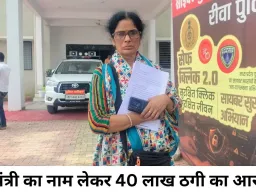 केंद्रीय मंत्रियों से करीबी का झांसा देकर 40 लाख की ठगी का आरोप, न्याय की आस में रीवा पहुंची गाजियाबाद की महिला