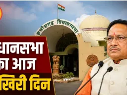 छत्तीसगढ़ विधानसभा का आज आखिरी दिन, अविश्वास प्रस्ताव पर सदन में होगी बड़ी बहस