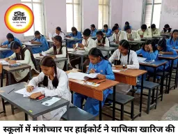स्कूलों में मंत्रोच्चार पर याचिका खारिज, छत्तीसगढ़ हाईकोर्ट ने सबूत के साथ दोबारा आने को कहा