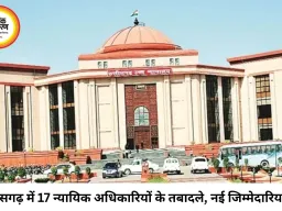 छत्तीसगढ़ न्यायपालिका में बड़ा प्रशासनिक फेरबदल, 17 न्यायिक अधिकारियों के तबादले