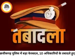 छत्तीसगढ़ पुलिस में बड़ा प्रशासनिक फेरबदल, 10 अधिकारियों के तबादले; 7 थाना प्रभारियों को मिली नई जिम्मेदारी