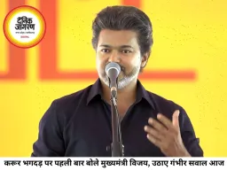 करूर हादसे पर भावुक हुए सीएम विजय, पुलिस व्यवस्था पर उठाए सवाल