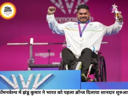 कॉमनवेल्थ गेम्स 2026 में भारत का शानदार आगाज, पैरा पावरलिफ्टिंग में झंडू कुमार ने जीता पहला ब्रॉन्ज मेडल