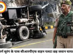 गांदरबल में सोनमर्ग सुरंग के पास CRPF वाहन पलटा, छह जवान घायल