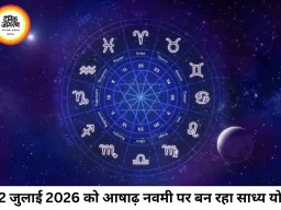 दैनिक राशिफल 22 जुलाई 2026: आषाढ़ नवमी पर बन रहा साध्य योग, जानें आपकी राशि के लिए कैसा रहेगा बुधवार का दिन