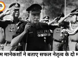 सैम मानेकशॉ का नेतृत्व मंत्र: प्रोफेशनल नॉलेज और नैतिक साहस से बनता है असली लीडर