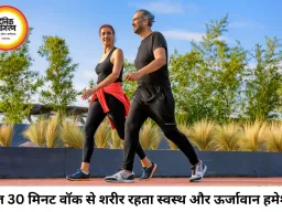 रोज 30 मिनट वॉक करने से शरीर में आते हैं चौंकाने वाले बदलाव, दिल से लेकर दिमाग तक मिलता है फायदा