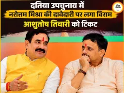 दतिया उपचुनाव में BJP का बड़ा सरप्राइज, आशुतोष तिवारी को मिला टिकट; नरोत्तम मिश्रा की दावेदारी खत्म