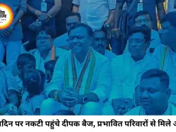 जन्मदिन पर नकटी गांव पहुंचे दीपक बैज, प्रभावित परिवारों से मुलाकात; आज राजभवन तक निकलेगी कांग्रेस की पदयात्रा