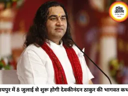 रायपुर में 8 से 14 जुलाई तक देवकीनंदन ठाकुर की श्रीमद्भागवत कथा, ‘नो तिलक-नो एंट्री’ नियम रहेगा लागू