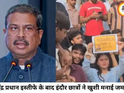 धर्मेंद्र प्रधान के इस्तीफे के बाद इंदौर में छात्रों ने मनाई खुशी, 25 दिन पुराना धरना समाप्त करने का ऐलान