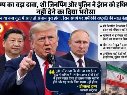 ट्रम्प का बड़ा दावा, शी जिनपिंग और पुतिन ने ईरान को हथियार नहीं देने का दिया भरोसा