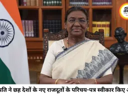 राष्ट्रपति द्रौपदी मुर्मु ने छह देशों के राजदूतों और उच्चायुक्तों के परिचय-पत्र स्वीकार किए