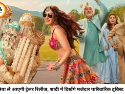 'दुल्हनिया ले आएगी' का ट्रेलर रिलीज: कॉमेडी, रोमांस और फैमिली ड्रामा से भरपूर फिल्म 24 जुलाई को होगी रिलीज